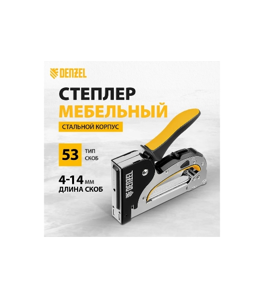 Степлер мебельный Denzel, стальной корпус, быстрая загрузка, регул. силы удара, тип 53, 4-14 мм