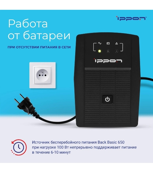 Источник бесперебойного питания Ippon Back Basic 650 337477