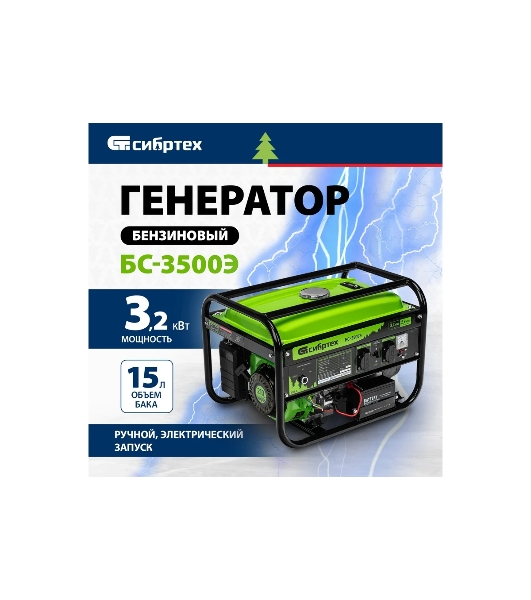 Электрогенератор бензиновый Сибртех БС-3500Э, 3.2 кВт, 96 дБ, 44.4 кг
