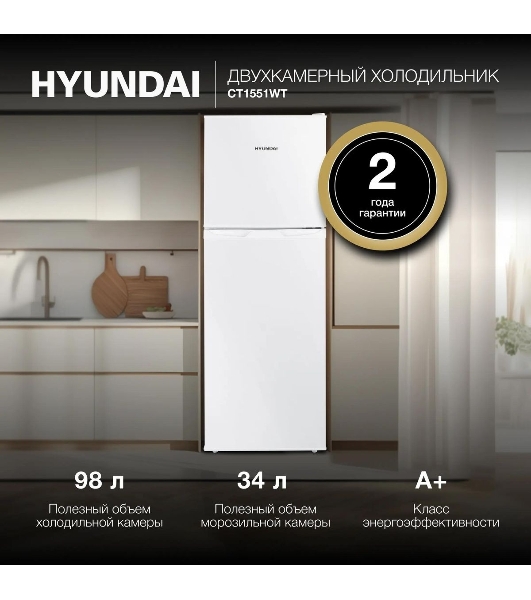 Холодильник Hyundai CT1551WT белый двухкамерный 98/34л