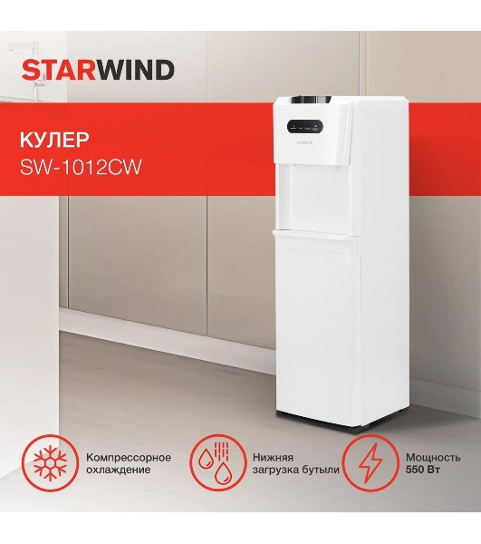 Кулер для воды Starwind SW-1012CW, нижняя загрузка, нагрев 95 °С, охлаждение 4 °С, белый