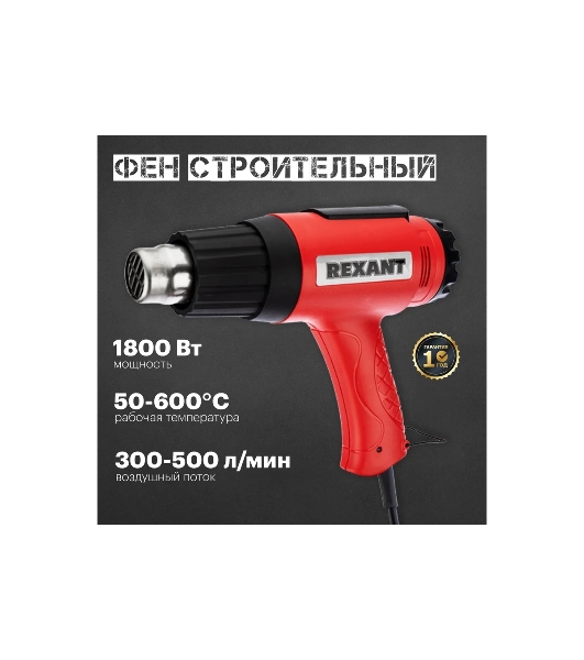 Фен технический Rexant, 230 В/1600 Вт 'MASTER' с терморегулятором