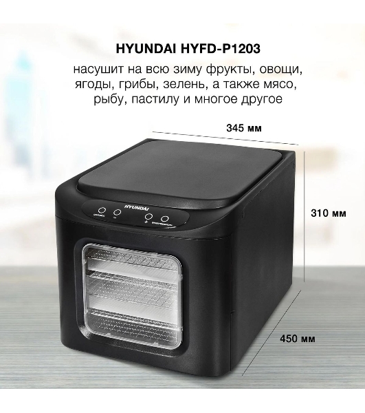 Сушка для фруктов и овощей Hyundai HYFD-P1203 12под. 500 Вт, черный