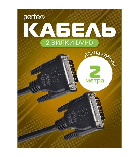 Кабель PERFEO D8101 DVI-D вилка - DVI-D вилка, 2 м
