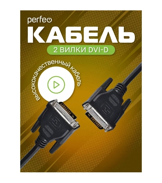 Кабель PERFEO D8101 DVI-D вилка - DVI-D вилка, 2 м