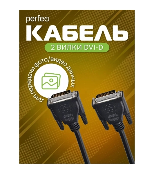 Кабель PERFEO D8101 DVI-D вилка - DVI-D вилка, 2 м