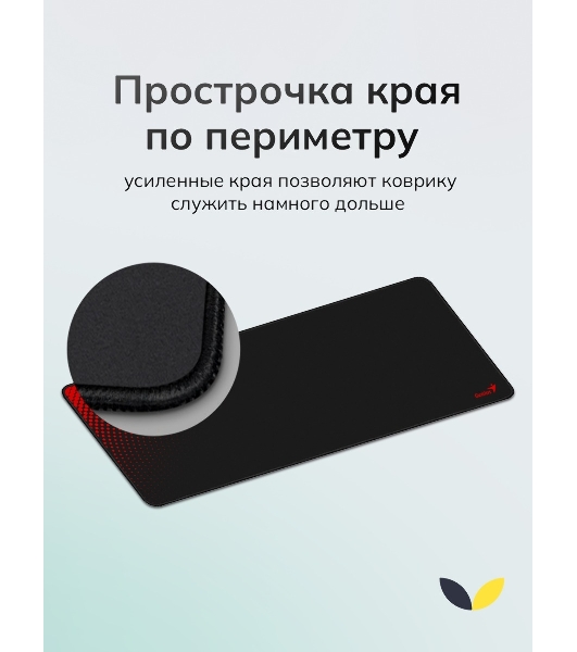 Коврик для мыши Genius G-Pad 700S. Нескользящая резиновая основа с микротекстурированной гладкой поверхностью. Размер: 700 x 300 x 2.5 мм. черный