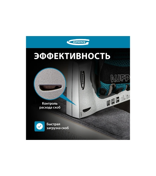 Степлер мебельный GROSS, алюминиевый корпус, тип скобы 13, 53, 300, 6-10 мм 41001
