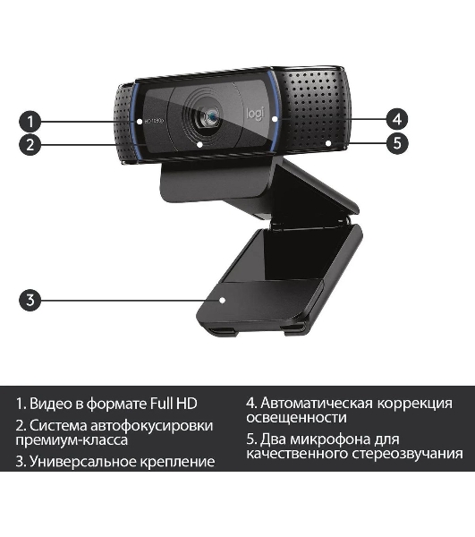 Веб-камера Logitech C920 1920x1080, 30 кадр/с, USB Type-A, микрофон (2 шт, шумоподавление), автоматическая фокусировка, автоосвещение, универсальное крепление