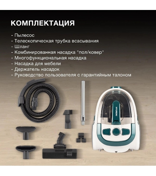 Пылесос Hyundai HYV-C3500 белый/бирюзовый, 380/2220 Вт, уборка сухая, пылесборник контейнер 2.5 л