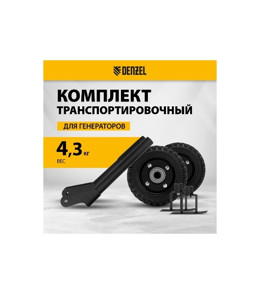 Транспортировочный комплект (колеса и ручки) для генераторов Denzel PS-25, PS-28, PS-33, PS-33E