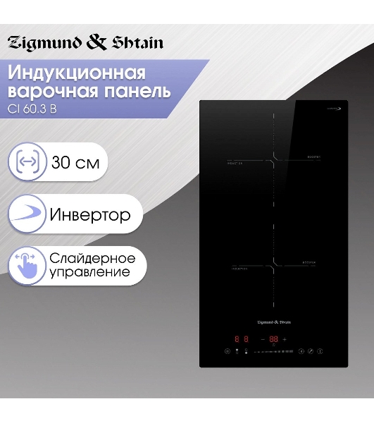 Индукционная варочная панель Zigmund & Shtain CI 60.3 B черный