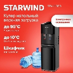 Кулер для воды Starwind SW-1113EB, верхняя загрузка, нагрев 95 °С, охлаждение 10 °С, черный, фото7
