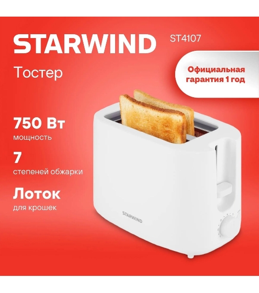 Тостер Starwind ST4107 белый, 750 Вт, 2 слота