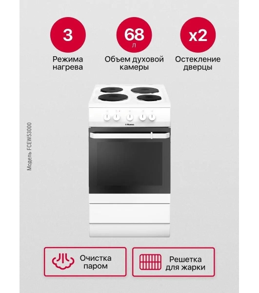 Плита электрическая Hansa FCEW53000 белый, конфорок 4 шт, духовка 68 л, 50 см x 85 см x 60 см