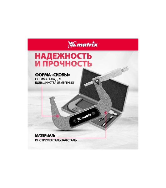 Микрометр механический Matrix, 75-100 мм