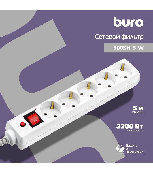 Сетевой фильтр Buro 500SH-5-W 5 м, 5 розеток, белый, коробка