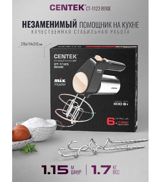 Миксер Centek CT-1123 Beige 800 Вт,, 6 скоростей +турбо, взбивание/замешивание