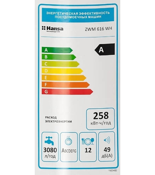 Посудомоечная машина Hansa ZWM616WH, белый, 59.8 см, 12 компл., 49 дБ, класс A++