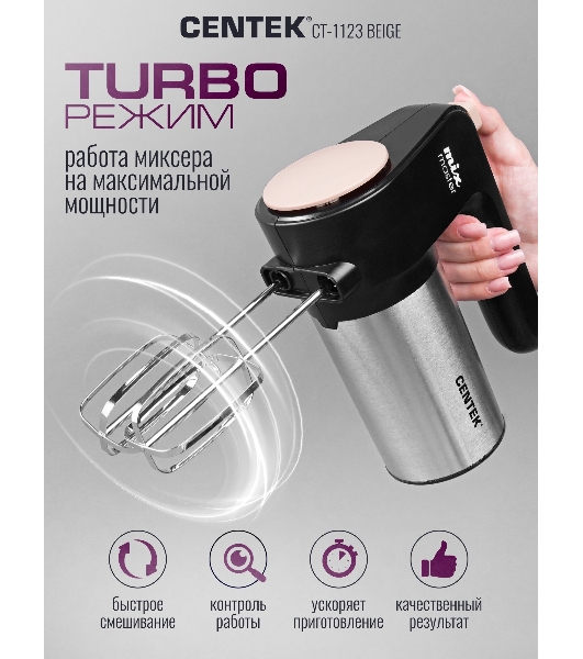 Миксер Centek CT-1123 Beige 800 Вт,, 6 скоростей +турбо, взбивание/замешивание