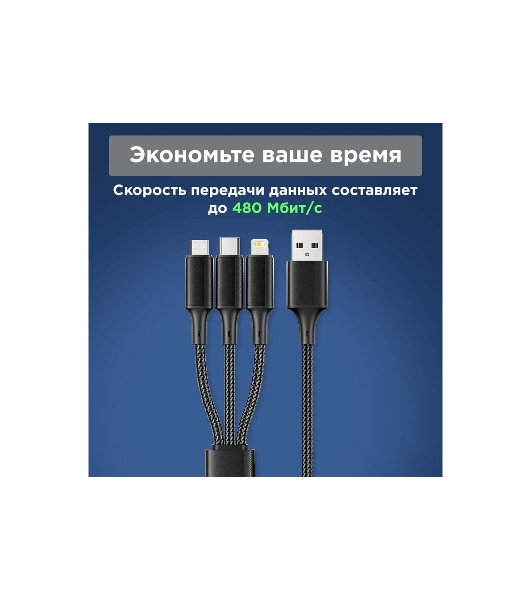 Кабель Rexant USB 3в1 Type-С (6A), Lightning (2,4A), micro USB (3A) 1,2м, в черной оплетке