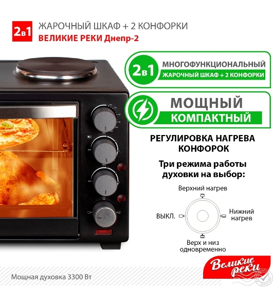 Мини-печь Великие Реки Днепр-2, мощность 3300 Вт, 2 конфорки, 30 л, 2 противня