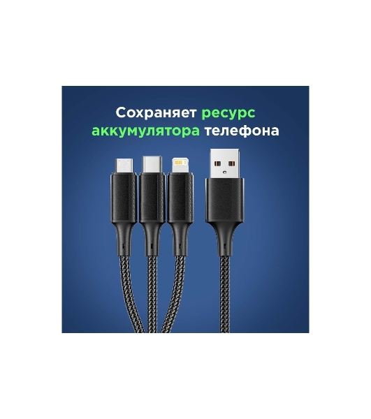 Кабель Rexant USB 3в1 Type-С (6A), Lightning (2,4A), micro USB (3A) 1,2м, в черной оплетке