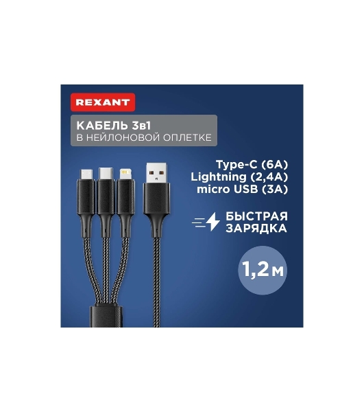 Кабель Rexant USB 3в1 Type-С (6A), Lightning (2,4A), micro USB (3A) 1,2м, в черной оплетке