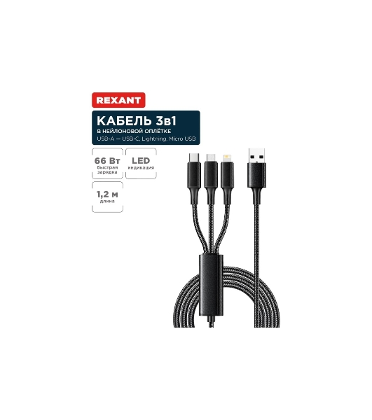 Кабель Rexant USB 3в1 Type-С (6A), Lightning (2,4A), micro USB (3A) 1,2м, в черной оплетке
