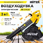 Воздуходувка электрическая Huter EB-3 PLUS 900/70/13/48, фото5