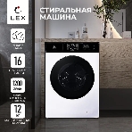 Стиральная машина Lex LWM12012WID белый, загрузка фронтальная 12 кг, 1200 об/мин., класс: А+++, фото 1