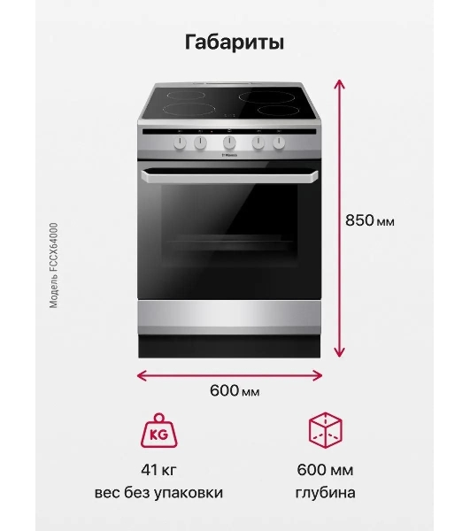 Плита электрическая Hansa FCCX64000 серебристый, конфорок 4 шт, духовка 69 л, 60 см x 85 см x 60 см