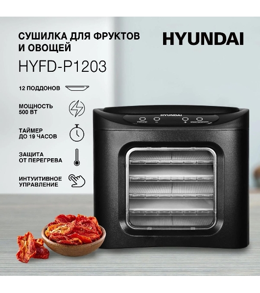 Сушка для фруктов и овощей Hyundai HYFD-P1203 12под. 500 Вт, черный