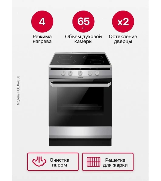 Плита электрическая Hansa FCCX64000 серебристый, конфорок 4 шт, духовка 69 л, 60 см x 85 см x 60 см