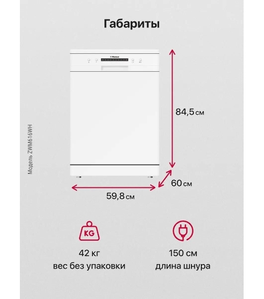 Посудомоечная машина Hansa ZWM616WH, белый, 59.8 см, 12 компл., 49 дБ, класс A++