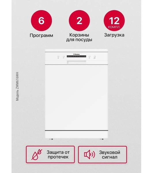 Посудомоечная машина Hansa ZWM616WH, белый, 59.8 см, 12 компл., 49 дБ, класс A++