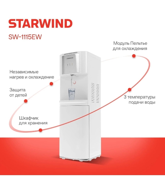 Кулер для воды Starwind SW-1115EB, верхняя загрузка, нагрев 95 °С, охлаждение 10 °С, белый