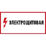 Наклейка знак электробезопасности Rexant 'Электрощитовая' 150х300 мм, фото 1