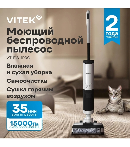Пылесос моющий Vitek VT-FW11PRO белый/черный, питание от аккумулятора, 120 Вт, уборка сухая/влажная, пылесборник 0.68 л