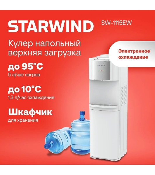 Кулер для воды Starwind SW-1115EB, верхняя загрузка, нагрев 95 °С, охлаждение 10 °С, белый