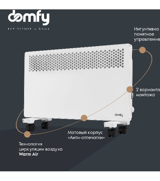 Конвектор электрический Domfy DCW-CH1015 белый, 1500 Вт, 20 м2, термостат