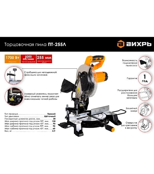 Торцовочная пила ВИХРЬ ПТ-255Л 1700 Вт, 220 В, 5000 об/мин, диск 255х30 мм, пропил 90х130 мм