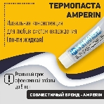 Термопаста Amperin SS100 30 грамм, тюбик, фото2