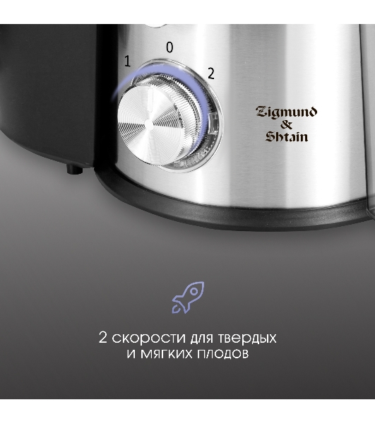 Соковыжималка Zigmund & Shtain EJ-757 стальной, центробежная, 900 Вт, 450 мл, механическое