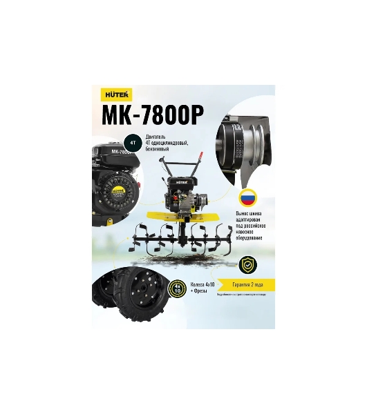 Сельскохозяйственная машина Huter МК-7800M (70/5/29) бензиновый 7.8л.с.