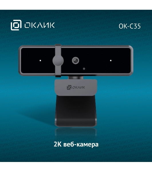 Веб-камера OKLICK OK-C35 2560x1440, 30 кадр/с, USB Type-A, микрофон (шумоподавление), автоматическая фокусировка, универсальное крепление