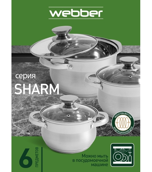 Набор посуды WEBBER BE-615/6 из нерж.стали 6 пр. 2,9 л, 5,1 л, 6,6 л со стеклянными крышками В наборе 6 предметов: кастрюля со стеклянной крышкой 18х11,5 см; 2,9 л кастрюля со стеклянной крышкой 22х13,5 см; 5,1 л кастрюля со стеклянной крышкой 24х14,5 см; 6,6 л Толщина стали 0,5 мм