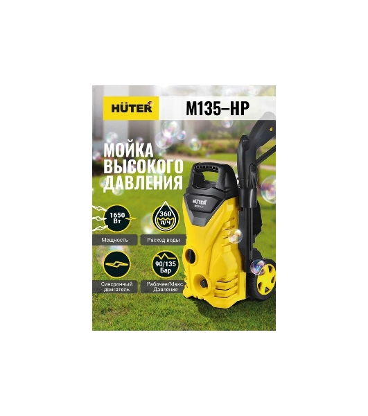 Минимойка Huter М135-НР 1650Вт