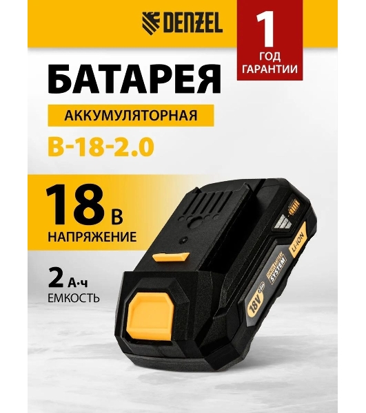 Батарея аккумуляторная Denzel B-18-2.0, Li-Ion, 18 В, 2,0 А·ч