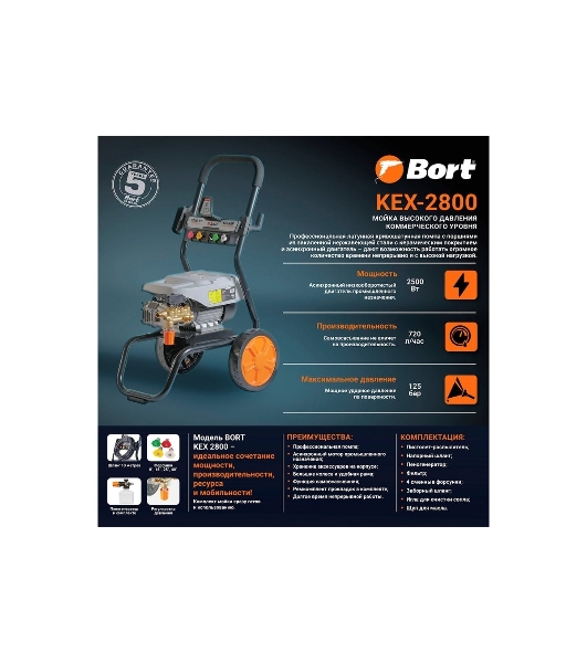 Мойка высокого давления Bort KEX-2800 2500 Вт, максимальное давление 125 бар, рабочее давление 105 бар, 12 л/мин, 23 кг, набор аксессуаров 10шт